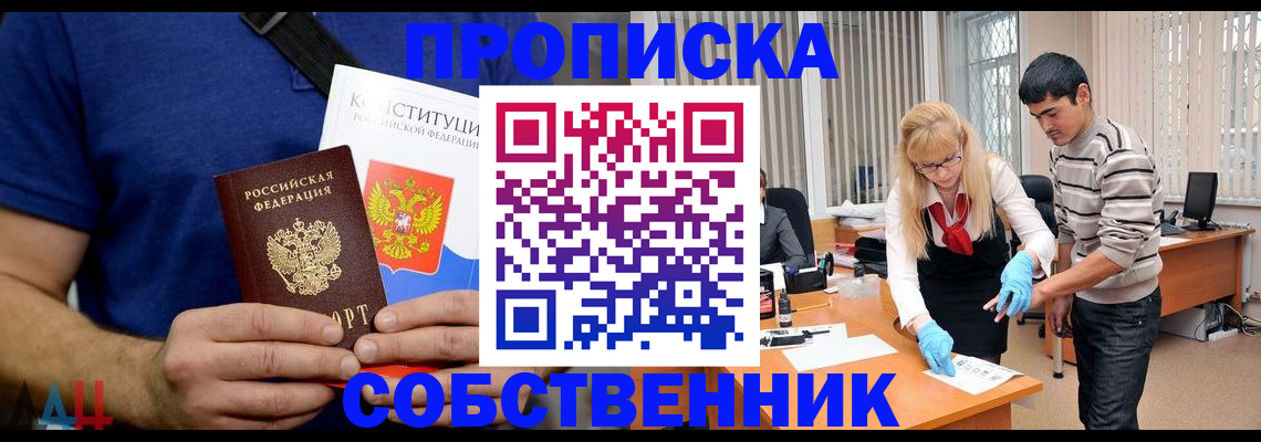 купить прописку в Шелехове